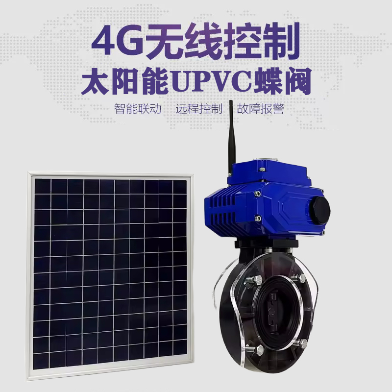 海珠皓久 无线太阳能远程控制蝶阀 光伏板发电 精准控制 开关迅速 农田灌溉